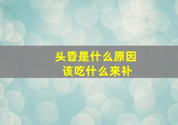 头昏是什么原因 该吃什么来补